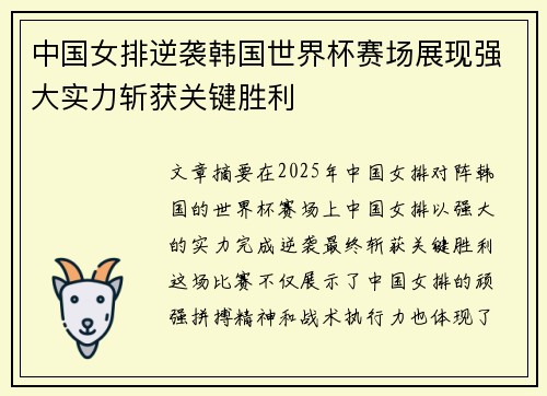 中国女排逆袭韩国世界杯赛场展现强大实力斩获关键胜利