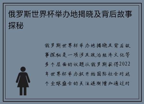 俄罗斯世界杯举办地揭晓及背后故事探秘