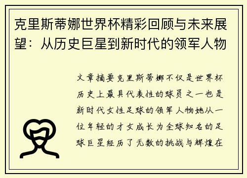 克里斯蒂娜世界杯精彩回顾与未来展望：从历史巨星到新时代的领军人物