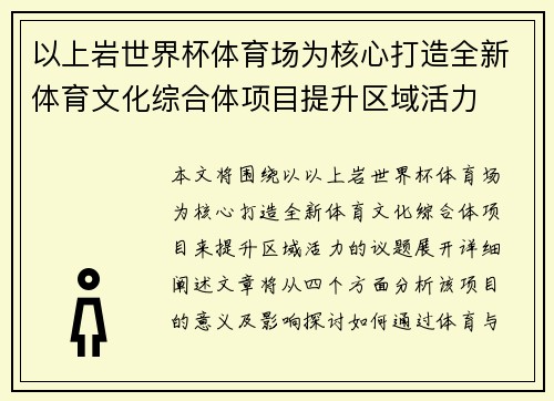 以上岩世界杯体育场为核心打造全新体育文化综合体项目提升区域活力
