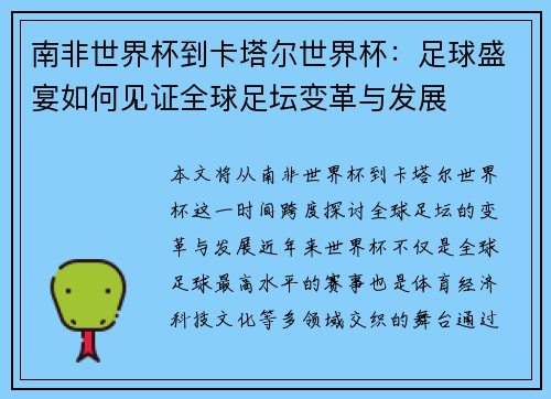 南非世界杯到卡塔尔世界杯：足球盛宴如何见证全球足坛变革与发展