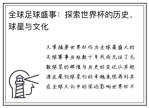 全球足球盛事：探索世界杯的历史、球星与文化