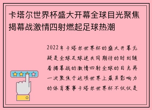 卡塔尔世界杯盛大开幕全球目光聚焦揭幕战激情四射燃起足球热潮