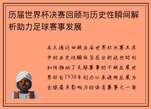 历届世界杯决赛回顾与历史性瞬间解析助力足球赛事发展