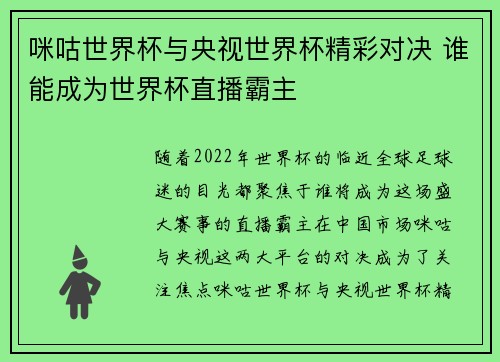 咪咕世界杯与央视世界杯精彩对决 谁能成为世界杯直播霸主