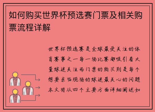 如何购买世界杯预选赛门票及相关购票流程详解