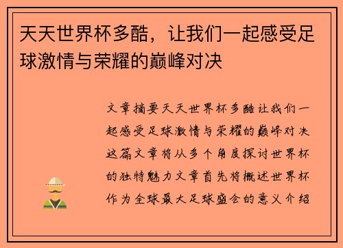 天天世界杯多酷，让我们一起感受足球激情与荣耀的巅峰对决