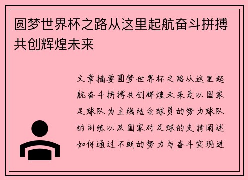 圆梦世界杯之路从这里起航奋斗拼搏共创辉煌未来