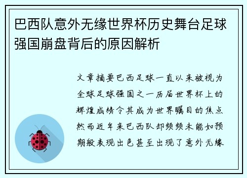 巴西队意外无缘世界杯历史舞台足球强国崩盘背后的原因解析