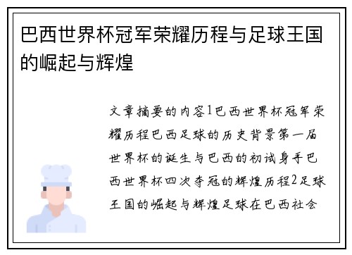 巴西世界杯冠军荣耀历程与足球王国的崛起与辉煌