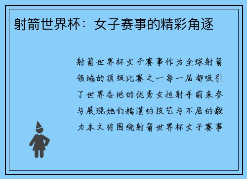 射箭世界杯：女子赛事的精彩角逐