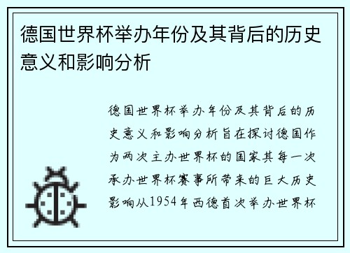 德国世界杯举办年份及其背后的历史意义和影响分析