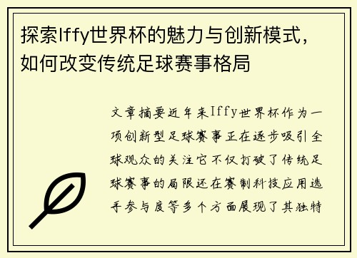 探索Iffy世界杯的魅力与创新模式，如何改变传统足球赛事格局