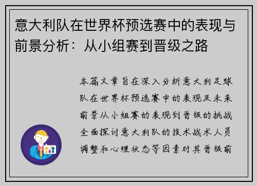 意大利队在世界杯预选赛中的表现与前景分析：从小组赛到晋级之路