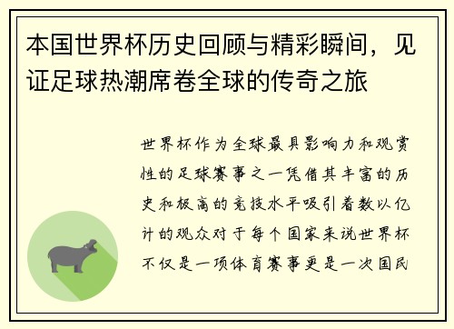本国世界杯历史回顾与精彩瞬间，见证足球热潮席卷全球的传奇之旅