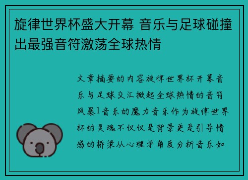 旋律世界杯盛大开幕 音乐与足球碰撞出最强音符激荡全球热情