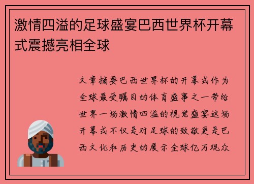 激情四溢的足球盛宴巴西世界杯开幕式震撼亮相全球