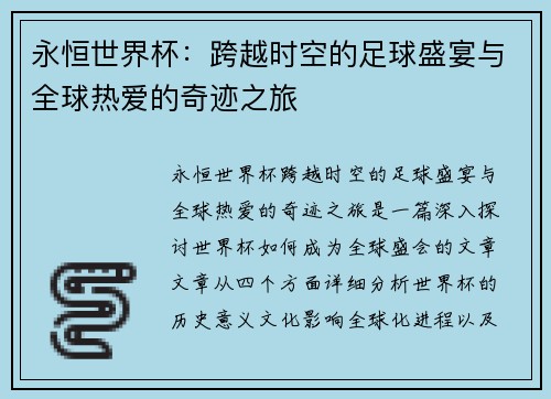 永恒世界杯：跨越时空的足球盛宴与全球热爱的奇迹之旅