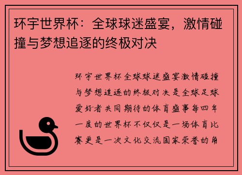 环宇世界杯：全球球迷盛宴，激情碰撞与梦想追逐的终极对决