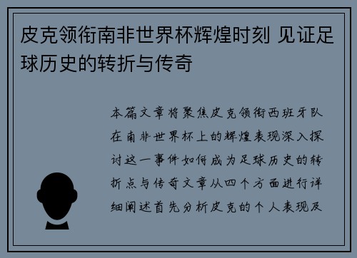 皮克领衔南非世界杯辉煌时刻 见证足球历史的转折与传奇