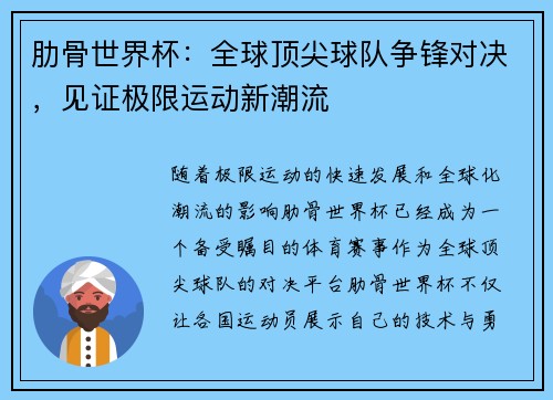 肋骨世界杯：全球顶尖球队争锋对决，见证极限运动新潮流