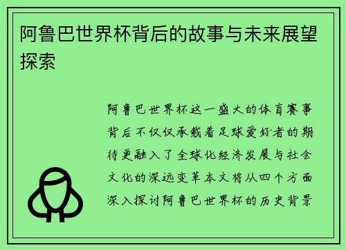 阿鲁巴世界杯背后的故事与未来展望探索