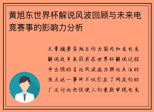 黄旭东世界杯解说风波回顾与未来电竞赛事的影响力分析